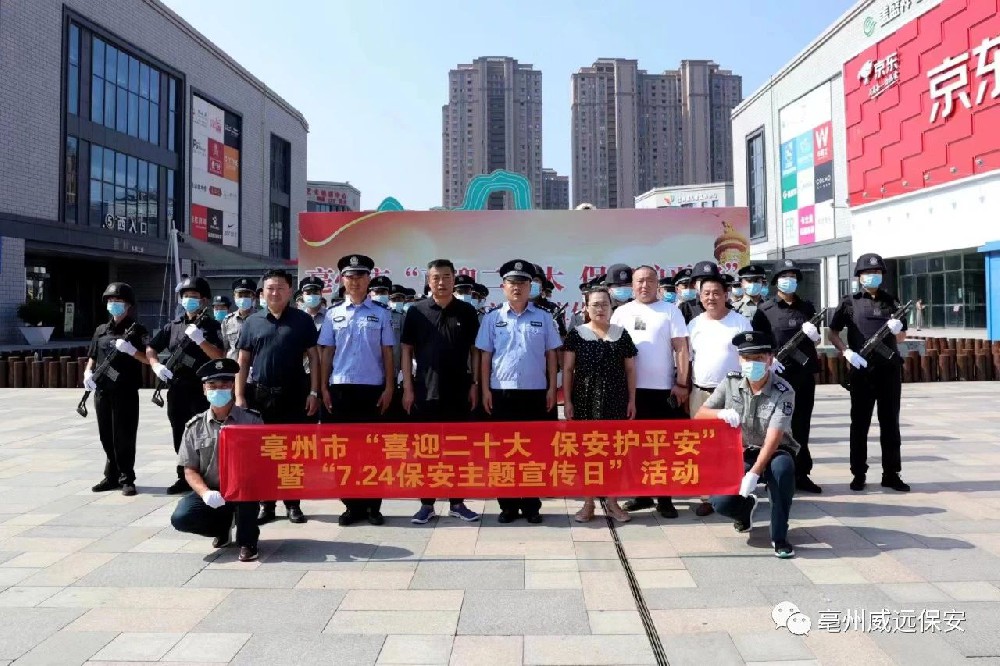 喜迎二十大，保安護(hù)平安